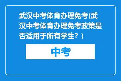 武汉中考体育办理免考(武汉中考体育办理免考政策是否适用于所有学生？)