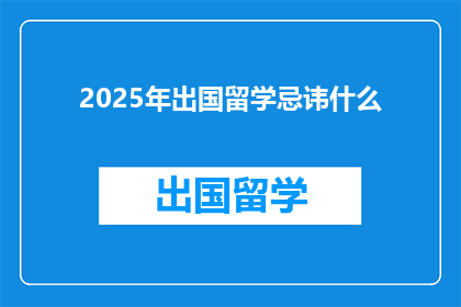 2025年出国留学忌讳什么(2025年留学，你需要注意哪些忌讳？)