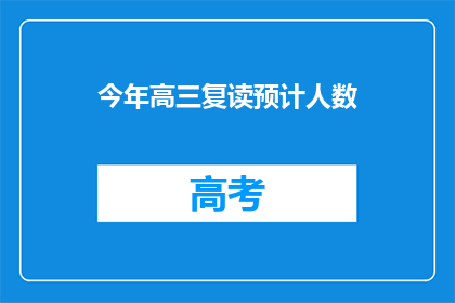 今年高三复读预计人数(今年高三复读预计人数是多少？)