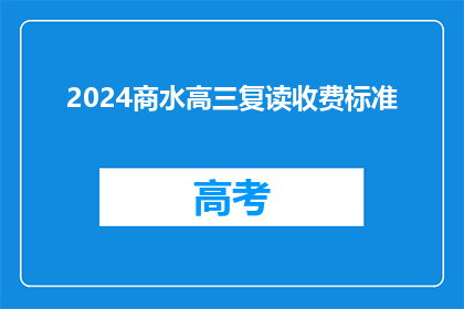 2024商水高三复读收费标准(2024年商水高三复读班的收费标准是怎样的？)