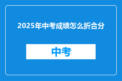 2025年中考成绩怎么折合分(2025年中考成绩如何折合分？)