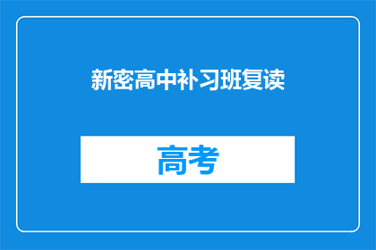 新密高中补习班复读(新密高中补习班复读，你选择了吗？)