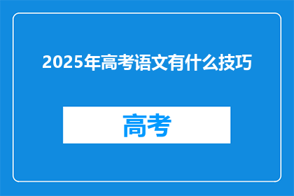 2025年高考语文有什么技巧(2025年高考语文备考：你掌握了哪些技巧？)