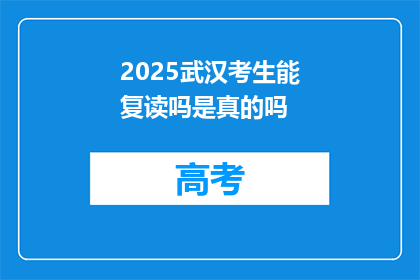 2025武汉考生能复读吗是真的吗(2025年武汉考生复读政策是否属实？)