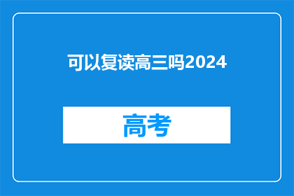 可以复读高三吗2024(高三复读的可能性探讨)