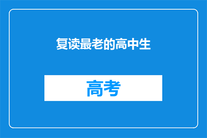 复读最老的高中生(谁是最年长的高中生？)