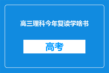 高三理科今年复读学啥书(高三理科生今年复读，应该学习哪些书籍？)