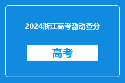 2024浙江高考激动查分(2024年浙江高考成绩何时揭晓？)