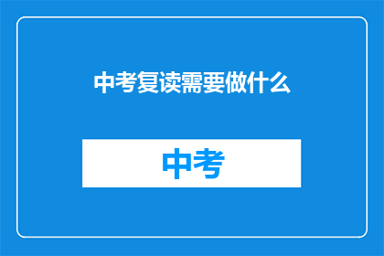 中考复读需要做什么(中考复读前，你需要准备什么？)