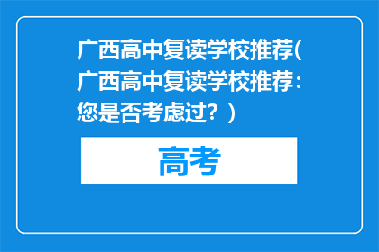 广西高中复读学校推荐(广西高中复读学校推荐：您是否考虑过？)