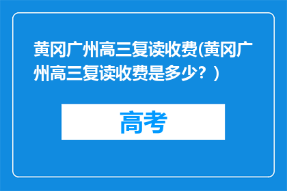 黄冈广州高三复读收费(黄冈广州高三复读收费是多少？)