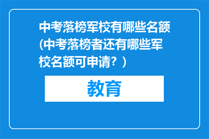 中考落榜军校有哪些名额(中考落榜者还有哪些军校名额可申请？)
