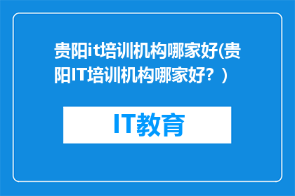 贵阳it培训机构哪家好(贵阳IT培训机构哪家好？)