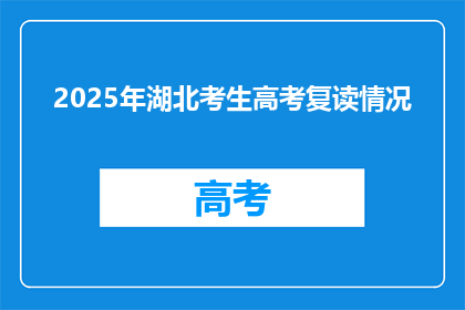 2025年湖北考生高考复读情况