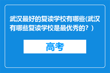 武汉最好的复读学校有哪些(武汉有哪些复读学校是最优秀的？)