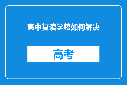 高中复读学籍如何解决(如何解决高中复读学籍问题？)