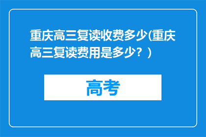 重庆高三复读收费多少(重庆高三复读费用是多少？)