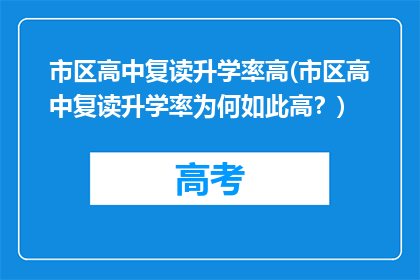 市区高中复读升学率高(市区高中复读升学率为何如此高？)