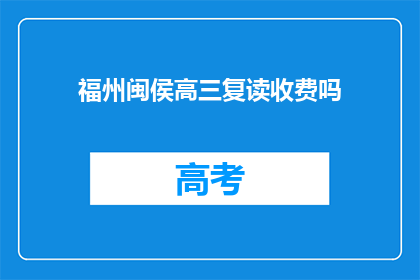 福州闽侯高三复读收费吗(福州闽侯高三复读是否收费？)