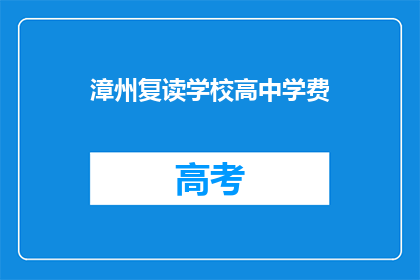 漳州复读学校高中学费(漳州复读学校高中学费是多少？)