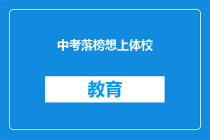 中考落榜想上体校(中考落榜，是否有机会加入体校？)