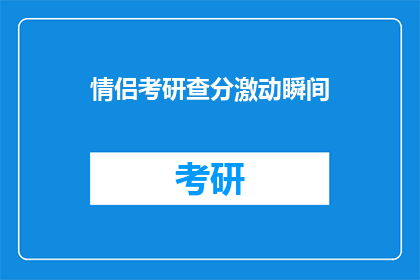 情侣考研查分激动瞬间(情侣考研查分，激动瞬间如何转化为疑问句？)