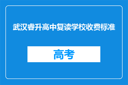 武汉睿升高中复读学校收费标准(武汉睿升高中复读学校收费标准是多少？)