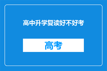 高中升学复读好不好考(高中升学复读是否有助于提高考试成绩？)