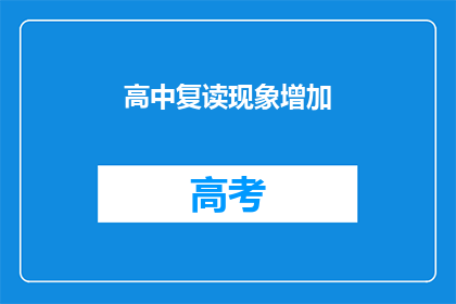 高中复读现象增加(高中复读现象为何日益增多？)