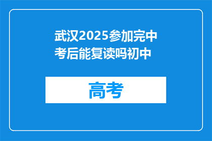 武汉2025参加完中考后能复读吗初中(武汉2025中考后，初中生能否复读？)