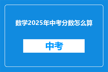 数学2025年中考分数怎么算(如何计算2025年中考数学分数？)