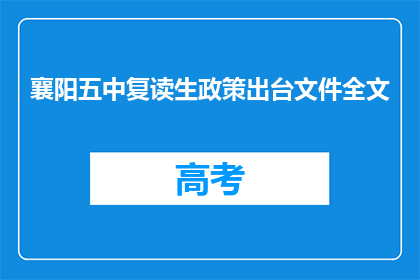 襄阳五中复读生政策出台文件全文(襄阳五中复读生政策出台文件全文疑问长标题)