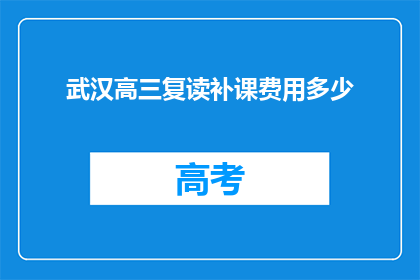 武汉高三复读补课费用多少(武汉高三复读补课费用多少？)