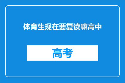 体育生现在要复读嘛高中(体育生是否应该选择复读以提升高中成绩？)