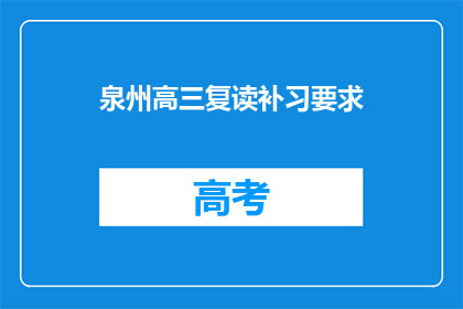 泉州高三复读补习要求(泉州高三复读补习有哪些要求？)