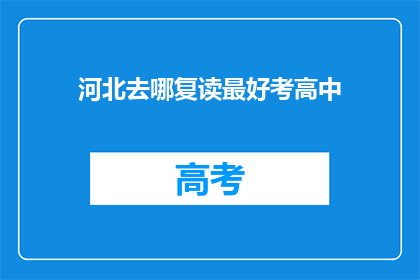 河北去哪复读最好考高中(河北哪里复读能提高考高中的成功率？)
