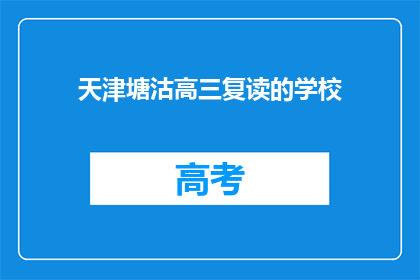 天津塘沽高三复读的学校(天津塘沽高三复读学校有哪些？)