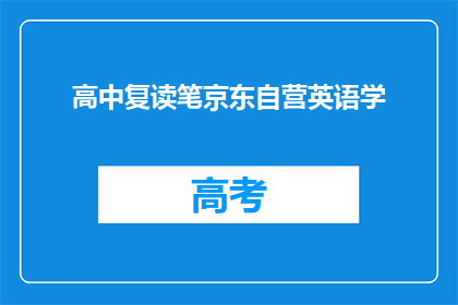 高中复读笔京东自营英语学(高中复读生如何通过京东自营英语学习提升成绩？)