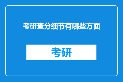 考研查分细节有哪些方面(考研查分细节有哪些方面？)