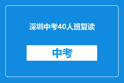 深圳中考40人班复读(深圳中考40人班复读情况如何？)