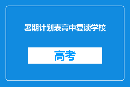 暑期计划表高中复读学校(暑期计划：高中复读学校如何安排？)