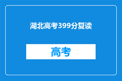 湖北高考399分复读(湖北高考399分，选择复读是否明智？)