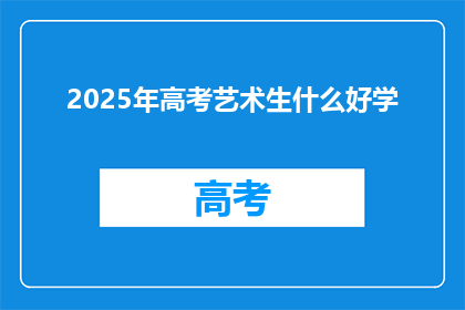 2025年高考艺术生什么好学(2025年高考艺术生，哪些科目好学？)