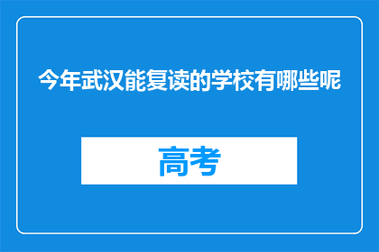 今年武汉能复读的学校有哪些呢(今年武汉有哪些学校提供复读服务？)