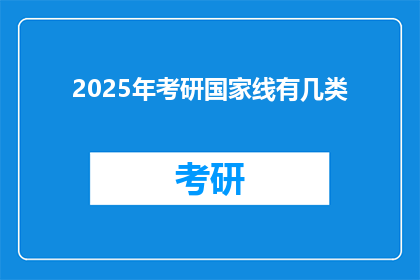 2025年考研国家线有几类(2025年考研国家线有几类？)