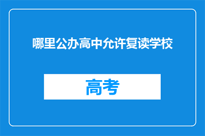 哪里公办高中允许复读学校(公办高中是否接纳复读学校？)