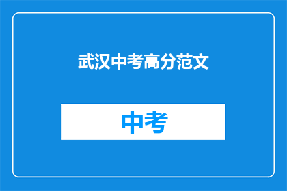 武汉中考高分范文(武汉中考高分范文：如何提升写作技巧？)
