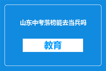 山东中考落榜能去当兵吗(山东中考落榜者能否参军？)