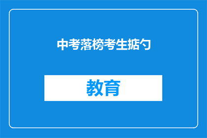 中考落榜考生掂勺(落榜考生如何应对中考？)