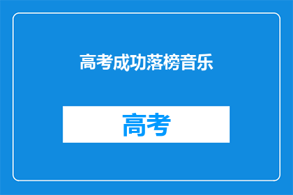高考成功落榜音乐(高考落榜，音乐梦想何去何从？)